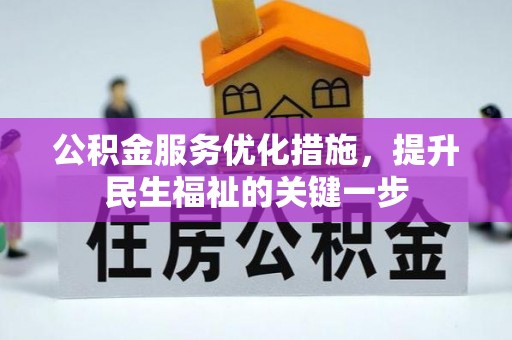 昌乐公积金服务优化措施，提升民生福祉的关键一步