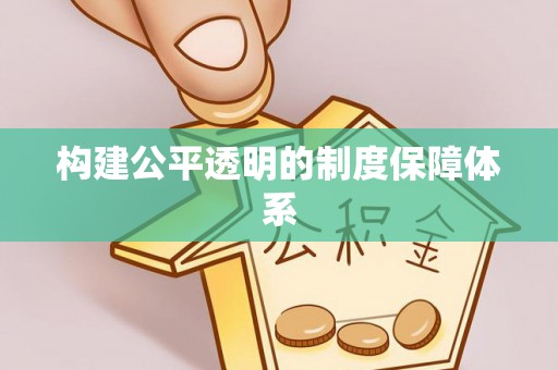 昌乐构建公平透明的制度保障体系
