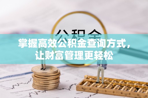 昌乐掌握高效公积金查询方式，让财富管理更轻松