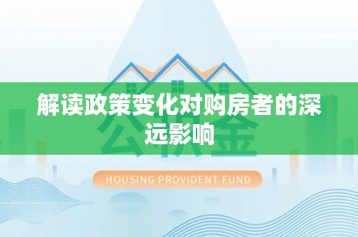 昌乐解读政策变化对购房者的深远影响