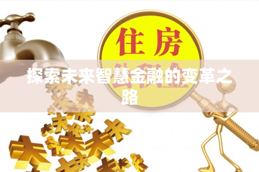 昌乐探索未来智慧金融的变革之路
