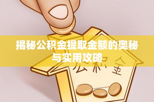 昌乐揭秘公积金提取金额的奥秘与实用攻略