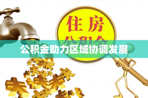 昌乐公积金助力区域协调发展