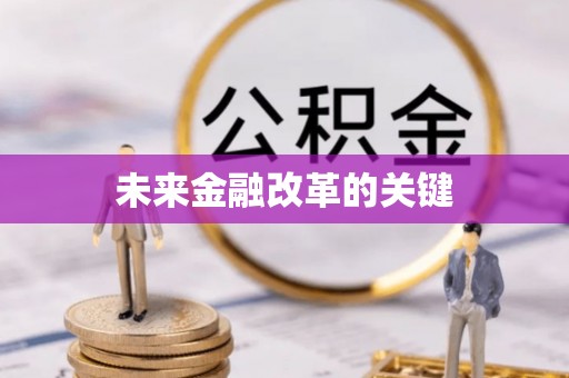 昌乐未来金融改革的关键