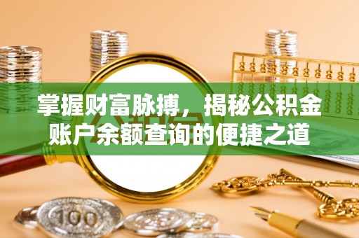 昌乐掌握财富脉搏，揭秘公积金账户余额查询的便捷之道