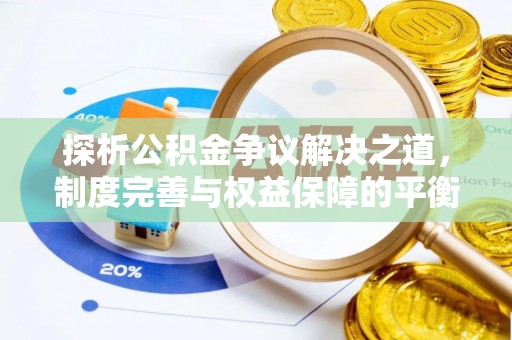 昌乐探析公积金争议解决之道，制度完善与权益保障的平衡点