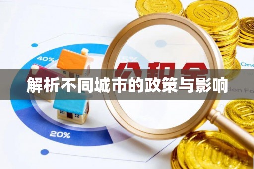 昌乐解析不同城市的政策与影响