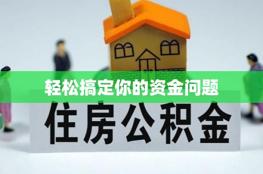 昌乐轻松搞定你的资金问题