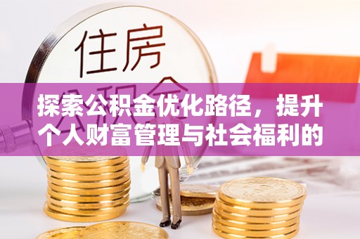 昌乐探索公积金优化路径，提升个人财富管理与社会福利的双赢之道