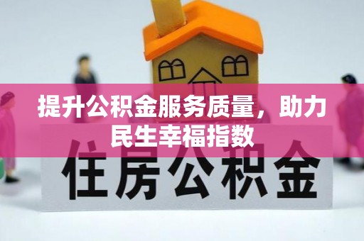 昌乐提升公积金服务质量，助力民生幸福指数