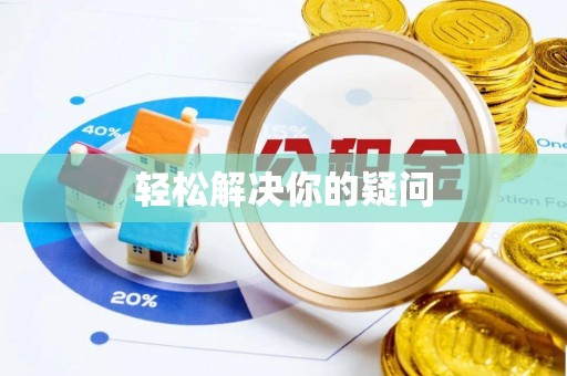 昌乐轻松解决你的疑问