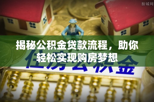 昌乐揭秘公积金贷款流程，助你轻松实现购房梦想