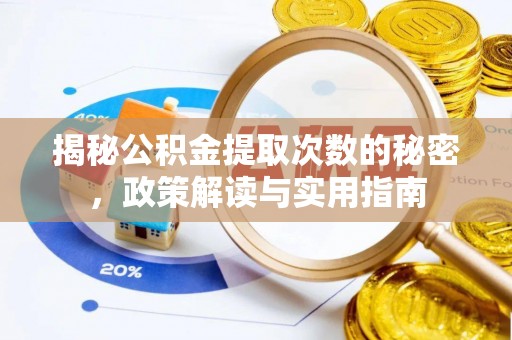 昌乐揭秘公积金提取次数的秘密，政策解读与实用指南