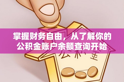 昌乐掌握财务自由，从了解你的公积金账户余额查询开始