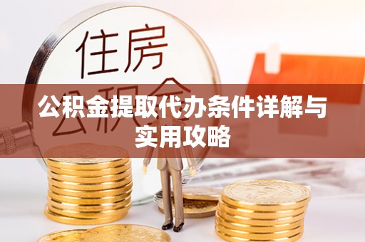 昌乐公积金提取代办条件详解与实用攻略