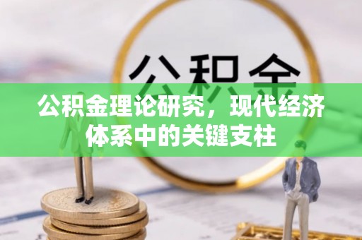 昌乐公积金理论研究，现代经济体系中的关键支柱