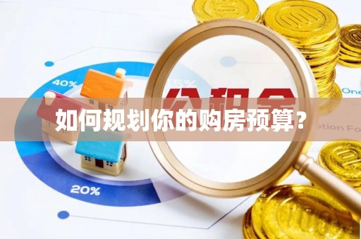 昌乐如何规划你的购房预算？
