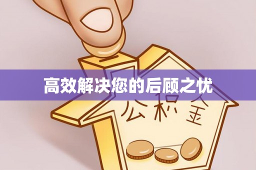 昌乐高效解决您的后顾之忧