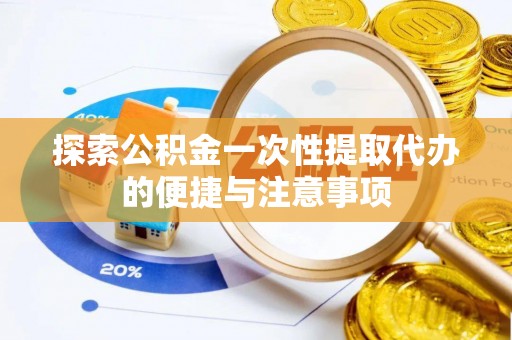 昌乐探索公积金一次性提取代办的便捷与注意事项