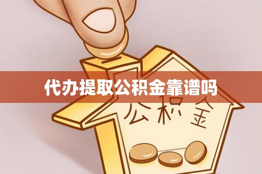 昌乐代办提取公积金靠谱吗