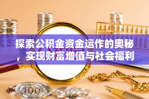 昌乐探索公积金资金运作的奥秘，实现财富增值与社会福利双赢