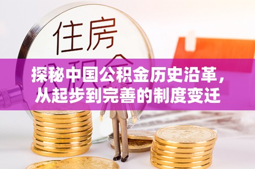 昌乐探秘中国公积金历史沿革，从起步到完善的制度变迁