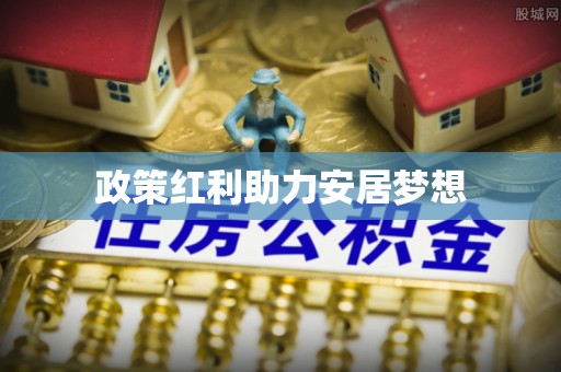 昌乐政策红利助力安居梦想