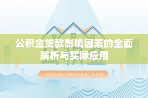 昌乐公积金贷款影响因素的全面解析与实际应用