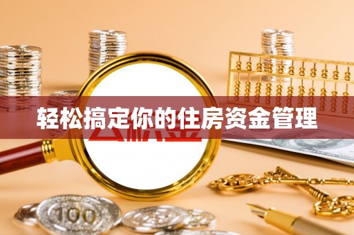 昌乐轻松搞定你的住房资金管理