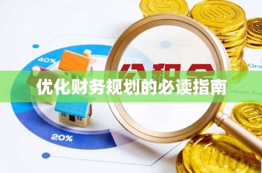昌乐优化财务规划的必读指南