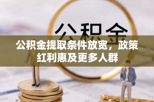 昌乐公积金提取条件放宽，政策红利惠及更多人群