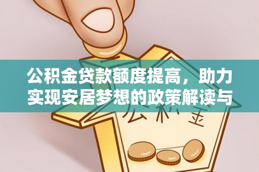 昌乐公积金贷款额度提高，助力实现安居梦想的政策解读与未来展望
