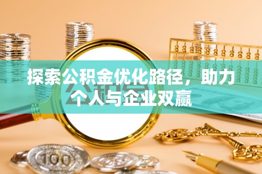 昌乐探索公积金优化路径，助力个人与企业双赢