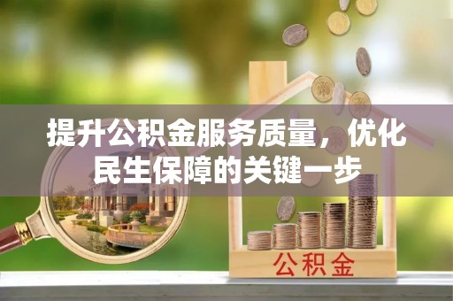 昌乐提升公积金服务质量，优化民生保障的关键一步