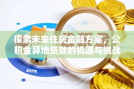 昌乐探索未来住房金融方案，公积金异地贷款的机遇与挑战