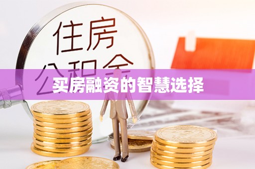 昌乐买房融资的智慧选择