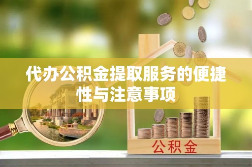 昌乐代办公积金提取服务的便捷性与注意事项