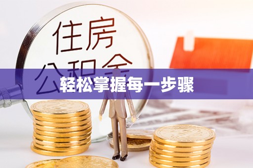昌乐轻松掌握每一步骤