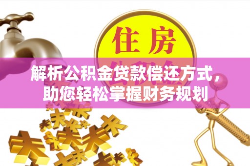 昌乐解析公积金贷款偿还方式，助您轻松掌握财务规划