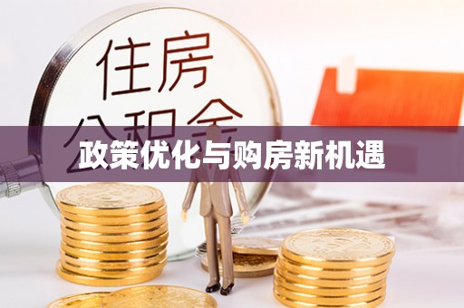 昌乐政策优化与购房新机遇