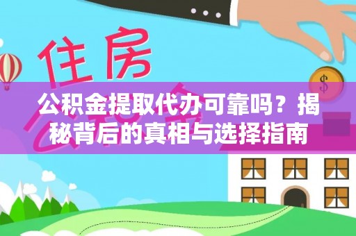 昌乐公积金提取代办可靠吗？揭秘背后的真相与选择指南