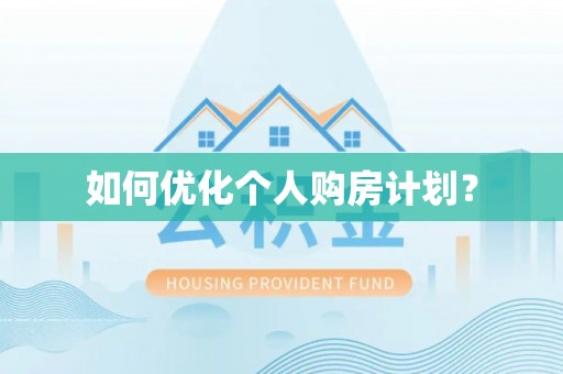 昌乐如何优化个人购房计划？