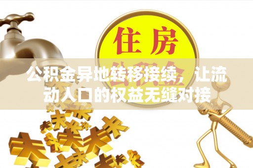 昌乐公积金异地转移接续，让流动人口的权益无缝对接