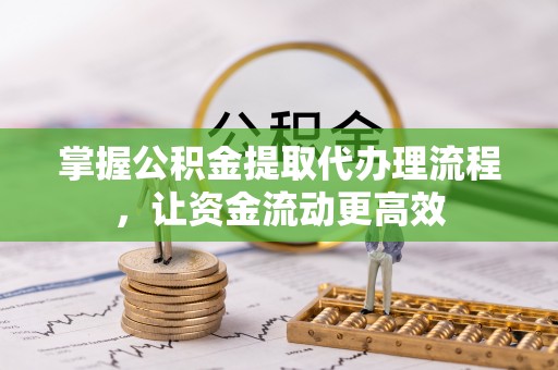 昌乐掌握公积金提取代办理流程，让资金流动更高效