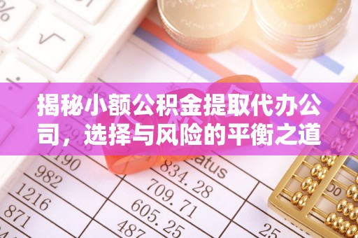 昌乐揭秘小额公积金提取代办公司，选择与风险的平衡之道