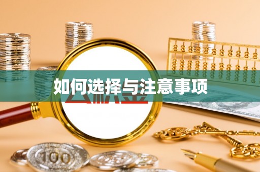 昌乐如何选择与注意事项