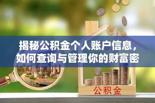 昌乐揭秘公积金个人账户信息，如何查询与管理你的财富密码