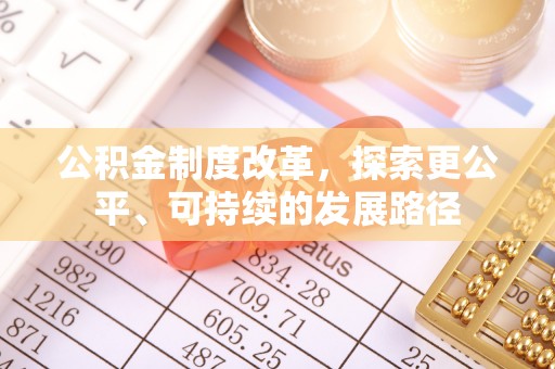 昌乐公积金制度改革，探索更公平、可持续的发展路径