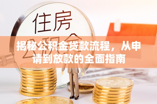 昌乐揭秘公积金贷款流程，从申请到放款的全面指南