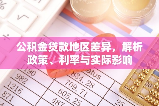 昌乐公积金贷款地区差异，解析政策、利率与实际影响